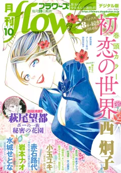 月刊ｆｌｏｗｅｒｓ 2020年10月号(2020年8月28日発売)