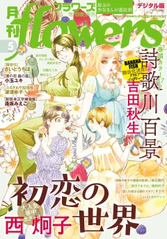 月刊ｆｌｏｗｅｒｓ 2021年5月号(2021年3月27日発売)