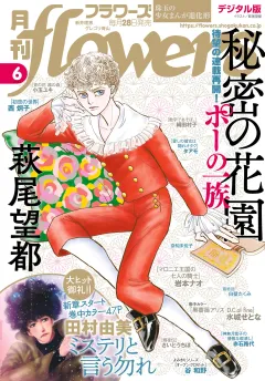 月刊ｆｌｏｗｅｒｓ 2021年6月号(2021年4月28日発売)