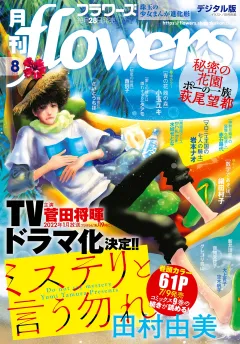 月刊ｆｌｏｗｅｒｓ 2021年8月号(2021年6月28日発売)