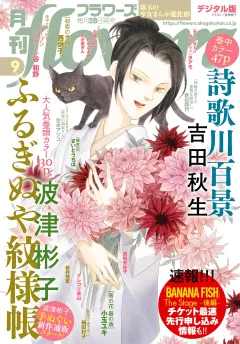 月刊ｆｌｏｗｅｒｓ 2021年9月号(2021年7月28日発売)