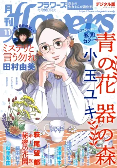 月刊ｆｌｏｗｅｒｓ 2021年11月号(2021年9月28日発売)
