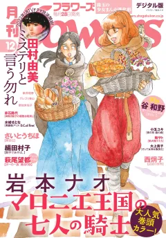 月刊ｆｌｏｗｅｒｓ 2021年12月号(2021年10月28日発売)