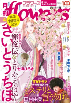 月刊ｆｌｏｗｅｒｓ【電子版特典付き】 2022年4月号(2022年2月28日発売)