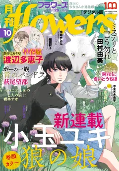 月刊ｆｌｏｗｅｒｓ【電子版特典付き】 2022年10月号(2022年8月26日発売)