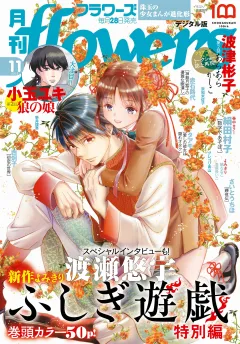 月刊ｆｌｏｗｅｒｓ【電子版特典付き】 2022年11月号(2022年9月28日発売)