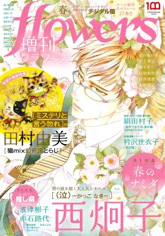 増刊ｆｌｏｗｅｒｓ 2022年春号（2022年3月14日発売）