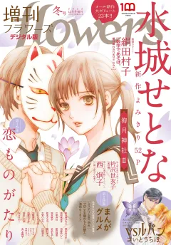 増刊ｆｌｏｗｅｒｓ 2022年冬号（2022年11月14日発売）