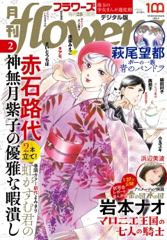 月刊ｆｌｏｗｅｒｓ【電子版特典付き】 2023年2月号(2022年12月26日発売)