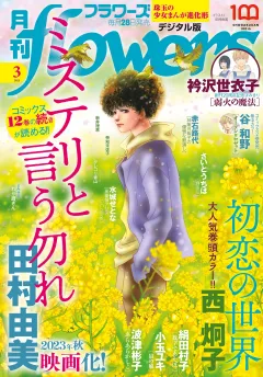 月刊ｆｌｏｗｅｒｓ【電子版特典付き】 2023年3月号(2023年1月27日発売)