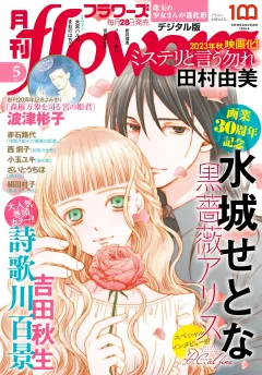 月刊ｆｌｏｗｅｒｓ【電子版特典付き】 2023年5月号(2023年3月28日発売)