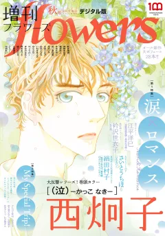増刊ｆｌｏｗｅｒｓ 2023年秋号（2023年7月14日発売）