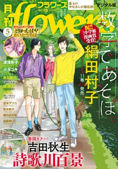 月刊ｆｌｏｗｅｒｓ【電子版特典付き】 2024年5月号(2024年3月28日発売)