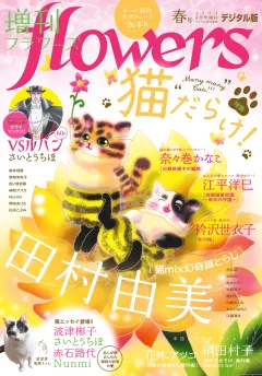 増刊ｆｌｏｗｅｒｓ 2024年春号（2024年3月14日発売）
