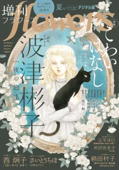 増刊ｆｌｏｗｅｒｓ 2024年夏号（2024年7月12日発売）