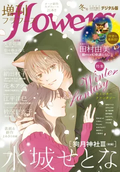 増刊ｆｌｏｗｅｒｓ 2024年冬号（2024年11月14日発売）