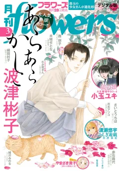 月刊ｆｌｏｗｅｒｓ【電子版特典付き】 2025年3月号(2025年1月28日発売)
