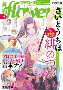 月刊ｆｌｏｗｅｒｓ【電子版特典付き】 2025年4月号(2025年2月28日発売)