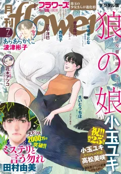 月刊ｆｌｏｗｅｒｓ【電子版特典付き】 2025年7月号(2025年5月28日発売)