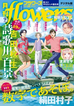 月刊ｆｌｏｗｅｒｓ【電子版特典付き】 2025年9月号(2025年7月28日発売)