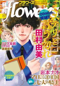 月刊ｆｌｏｗｅｒｓ【電子版特典付き】 2025年10月号(2025年8月28日発売)