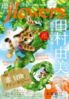 増刊ｆｌｏｗｅｒｓ 2025年冬号（2025年11月14日発売）