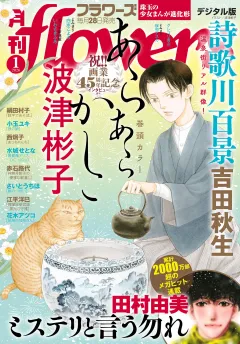 月刊ｆｌｏｗｅｒｓ【電子版特典付き】 2026年1月号(2025年11月28日発売)