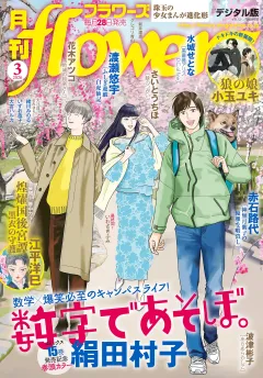 月刊ｆｌｏｗｅｒｓ【電子版特典付き】 2026年3月号(2026年1月28日発売)