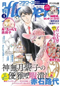 月刊ｆｌｏｗｅｒｓ【電子版特典付き】 2026年4月号(2026年2月28日発売)