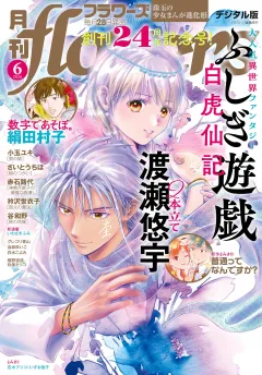 月刊ｆｌｏｗｅｒｓ【電子版特典付き】 2026年6月号(2026年4月28日発売)