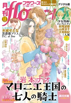 月刊ｆｌｏｗｅｒｓ