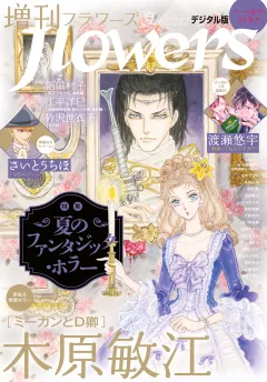 増刊　ｆｌｏｗｅｒｓ