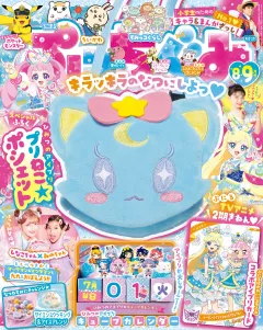 ぷっちぐみ 2025年8･9月号