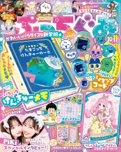 ぷっちぐみ 2025年10･11月号