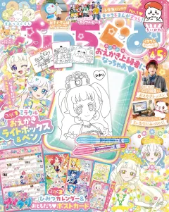 ぷっちぐみ 2026年4･5月号