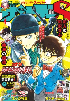 少年サンデーS（スーパー） 2020年4/1号(2020年2月25日発売)