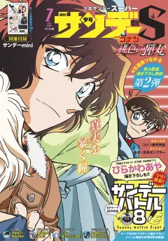 少年サンデーS（スーパー） 2020年7/1号(2020年5月25日発売)