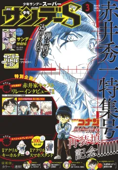 少年サンデーS（スーパー） 2021年3/1号(2021年1月25日発売)