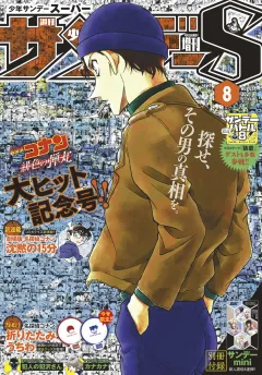 少年サンデーS（スーパー） 2021年8/1号(2021年6月25日発売)