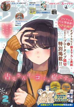 少年サンデーS（スーパー） 2022年2/1号(2021年12月25日発売)