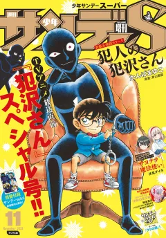 少年サンデーS（スーパー）2022年11/1号(2022年9月24日発売)