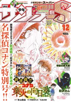 少年サンデーS（スーパー） 2022年12/1号(2022年10月25日発売)