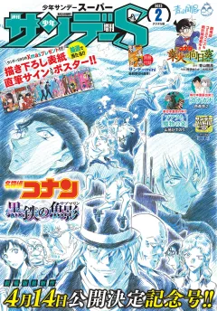 少年サンデーS（スーパー） 2023年2/1号(2022年12月23日発売)