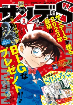 少年サンデーS（スーパー） 2023年3/1号(2023年1月25日発売)