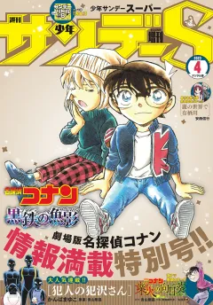 少年サンデーS（スーパー） 2023年4/1号(2023年2月24日発売)
