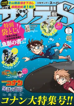 少年サンデーS（スーパー） 2023年6/1号(2023年4月25日発売)