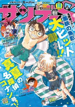少年サンデーS（スーパー） 2023年10/1号(2023年8月25日)