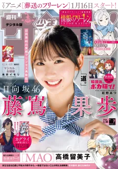 週刊少年サンデー 2026年7号(2026年1月14日発売号)