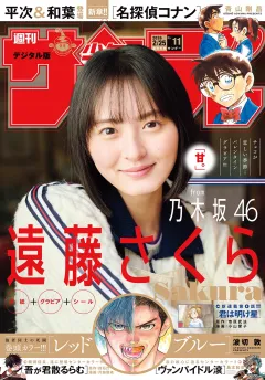 週刊少年サンデー 2026年11号(2026年2月10日発売号)
