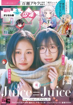 週刊少年サンデー 2026年15号(2026年3月11日発売号)【デジタル版限定グラビア増量「Juice=Juice」】